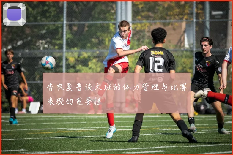 香农夏普谈文班的体力管理与比赛表现的重要性