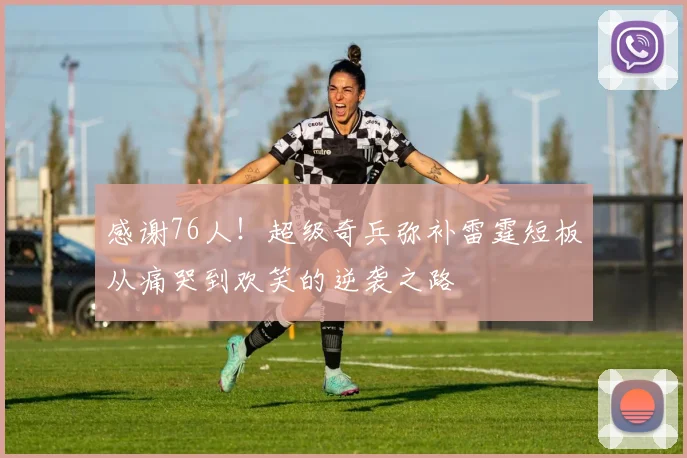感谢76人！超级奇兵弥补雷霆短板从痛哭到欢笑的逆袭之路