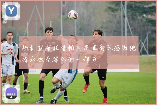 热刺宣布租借帕利尼亚离队感慨他将永远是球队的一部分